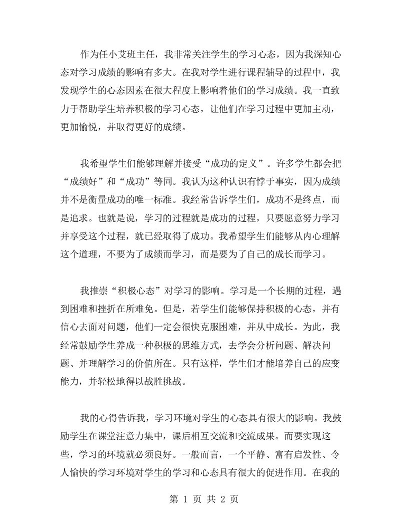 任小艾班主任心得：心态对于学习心得的影响