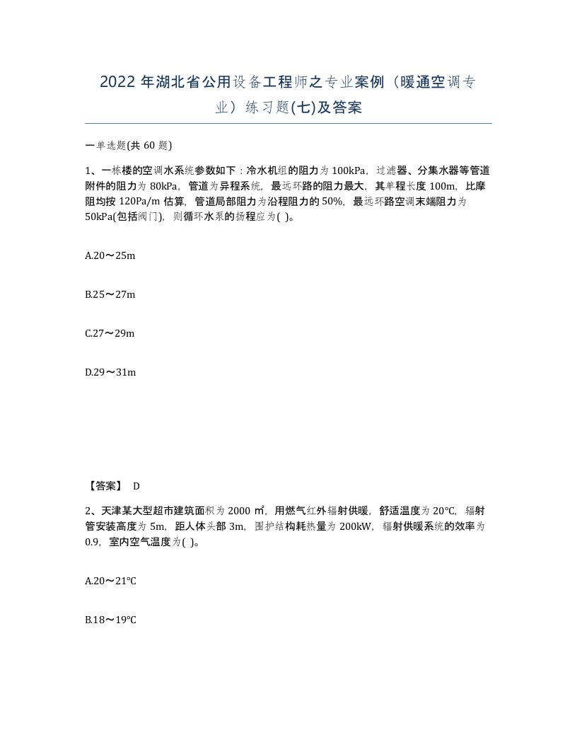 2022年湖北省公用设备工程师之专业案例暖通空调专业练习题七及答案