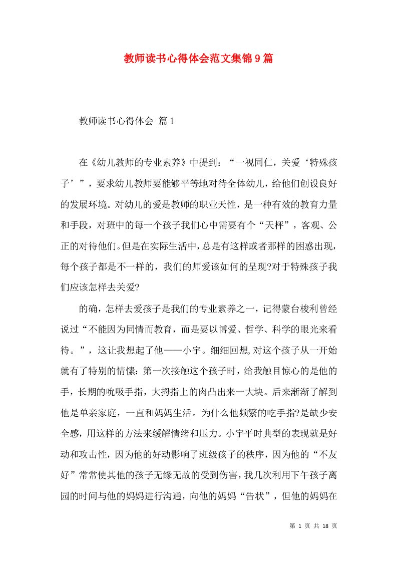 教师读书心得体会范文集锦9篇（一）