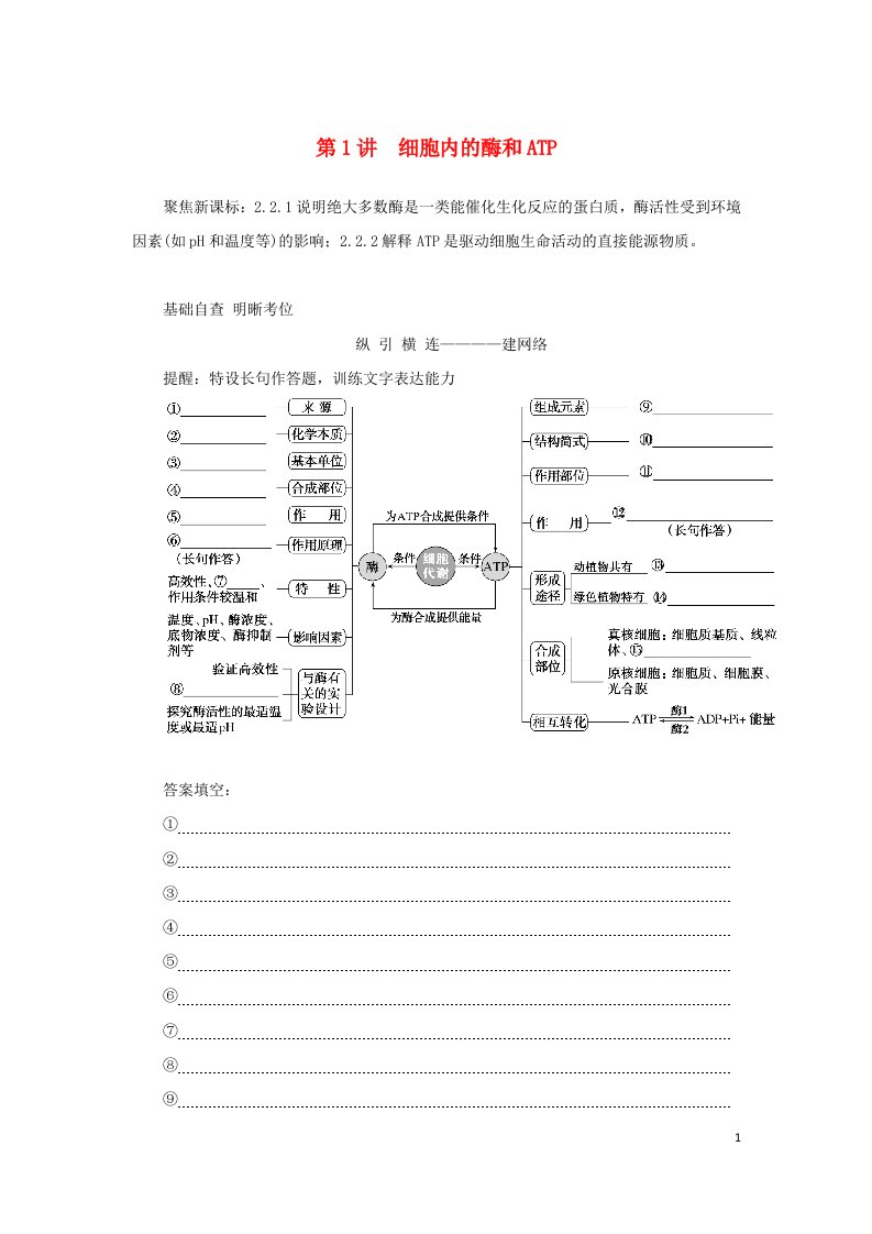 统考版2023高考生物二轮专题复习专题2生命系统的代谢第1讲细胞内的酶和ATP教师用书