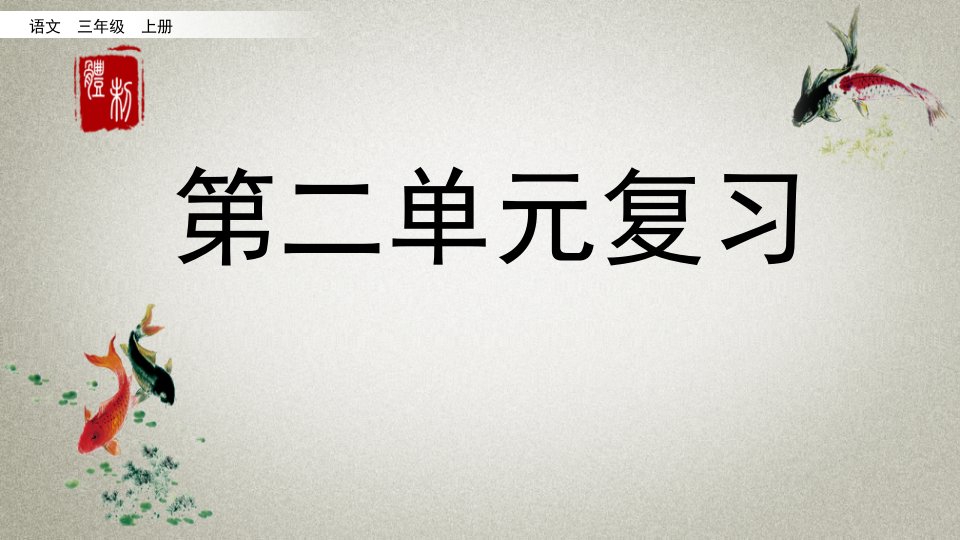 部编人教版三年级上册语文《第二单元复习》教学课件市公开课一等奖市赛课获奖课件