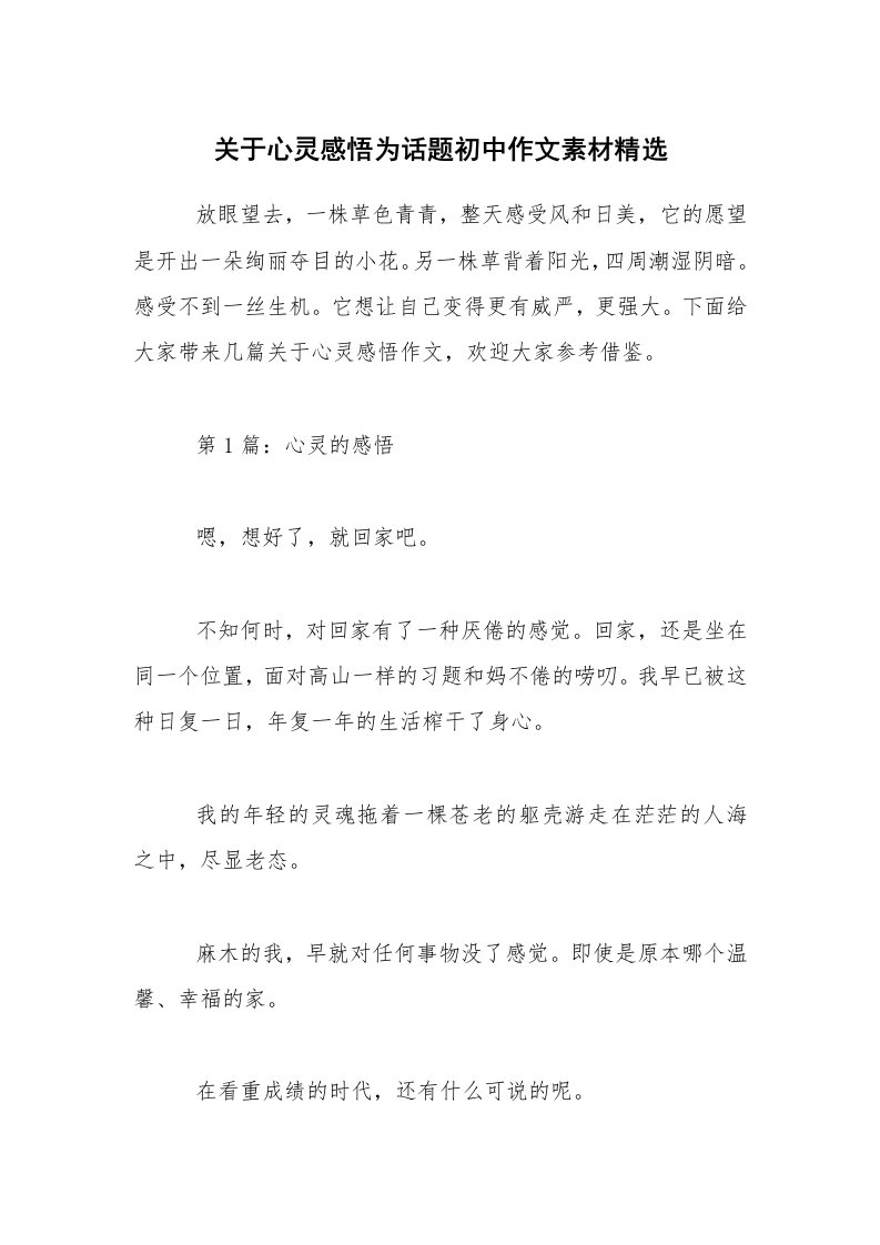 关于心灵感悟为话题初中作文素材精选