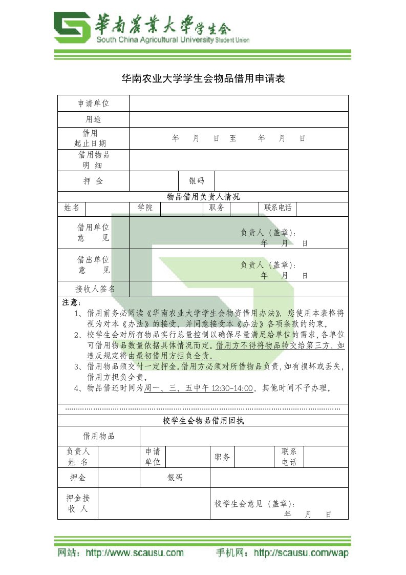 物品借用申请表格doc-华南农业大学学生会