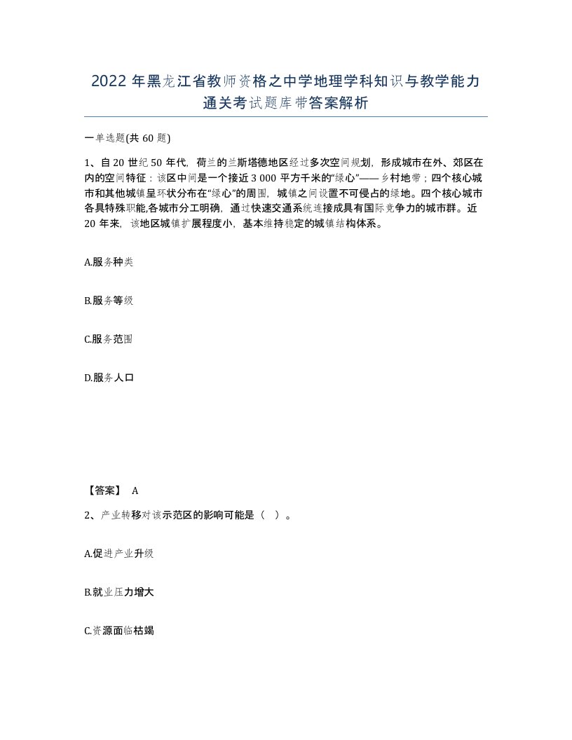 2022年黑龙江省教师资格之中学地理学科知识与教学能力通关考试题库带答案解析