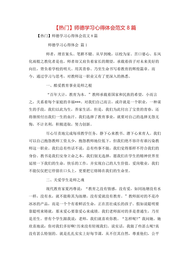 热门师德学习心得体会范文8篇