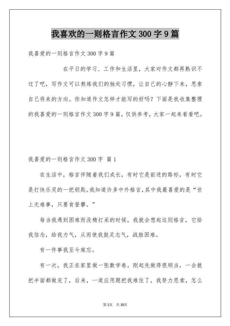 我喜欢的一则格言作文300字9篇