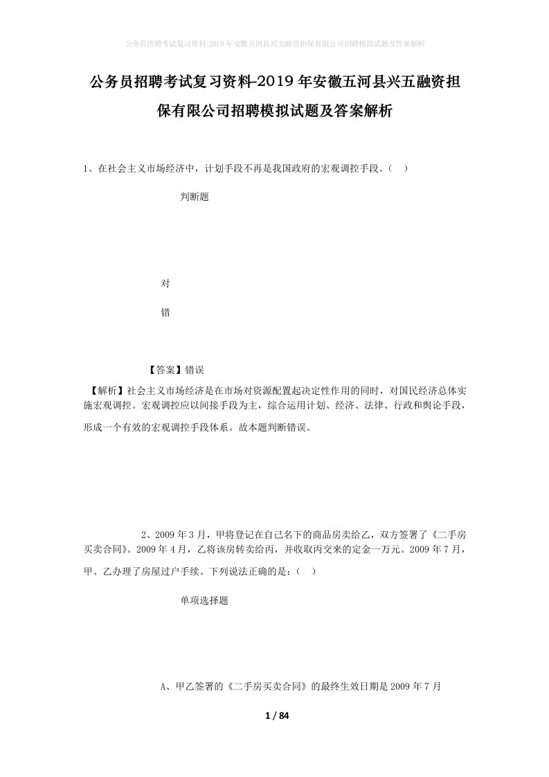 公务员招聘考试复习资料-2019年安徽五河县兴五融资担保有限公司招聘模拟试题及答案解析