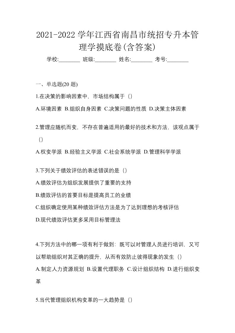 2021-2022学年江西省南昌市统招专升本管理学摸底卷含答案