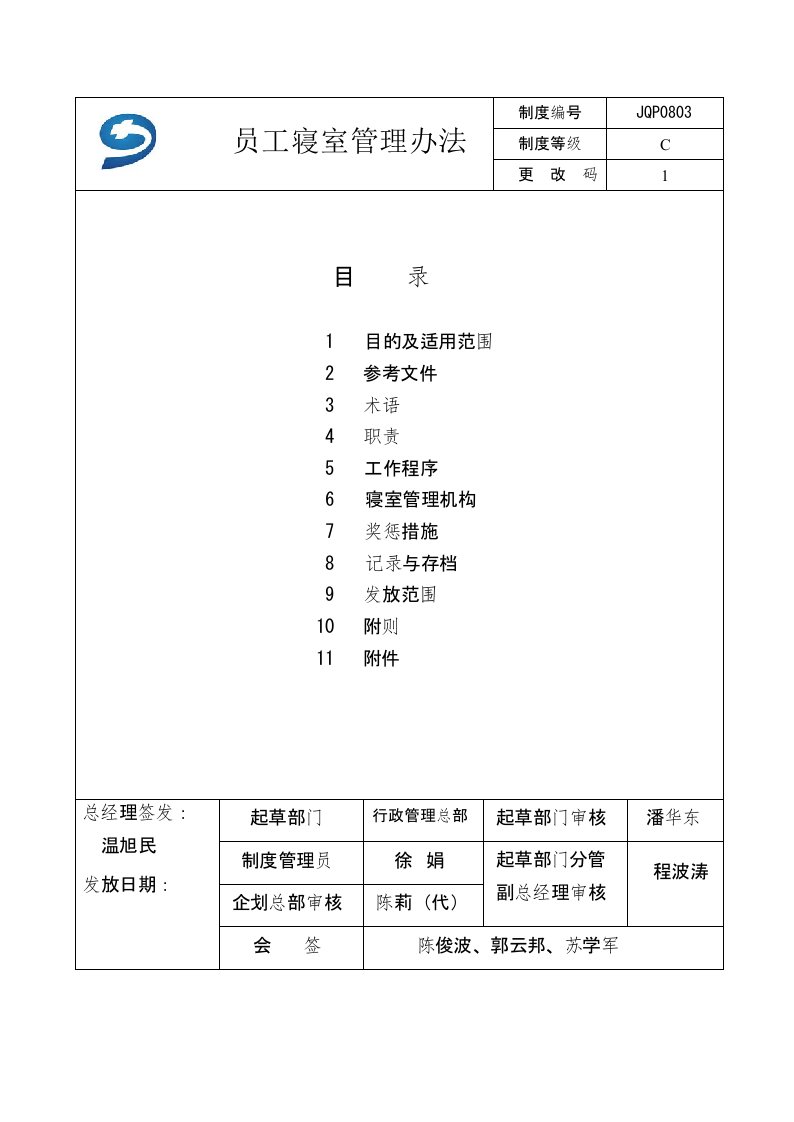 集团公司员工寝室管理办法