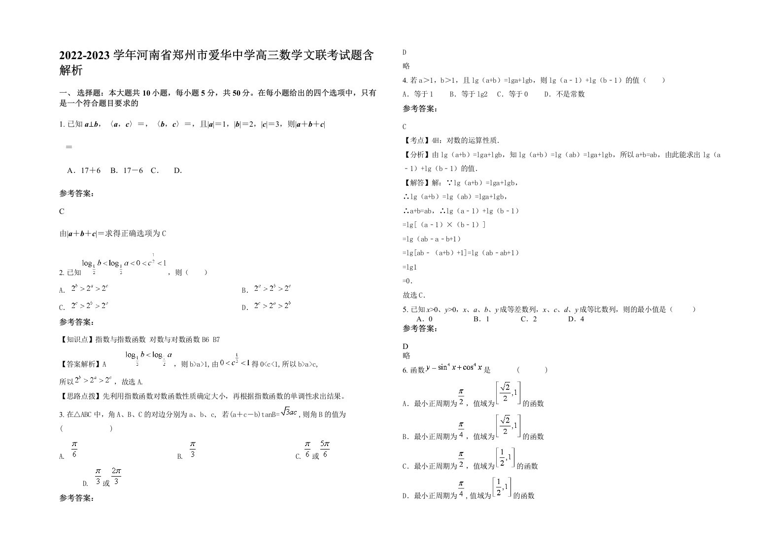 2022-2023学年河南省郑州市爱华中学高三数学文联考试题含解析