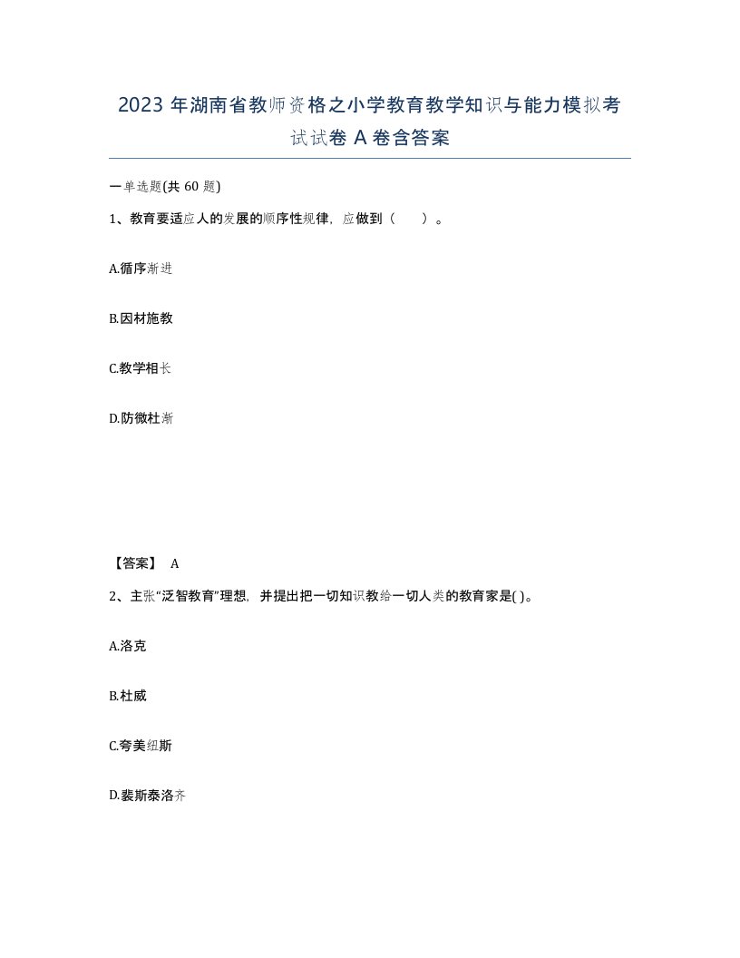 2023年湖南省教师资格之小学教育教学知识与能力模拟考试试卷A卷含答案