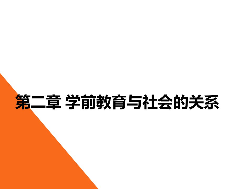 学前教育与社会的关系