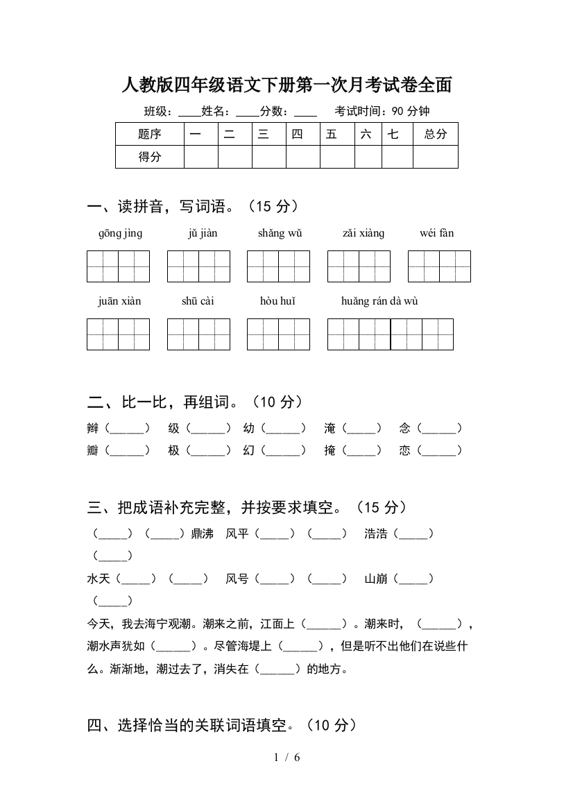 人教版四年级语文下册第一次月考试卷全面