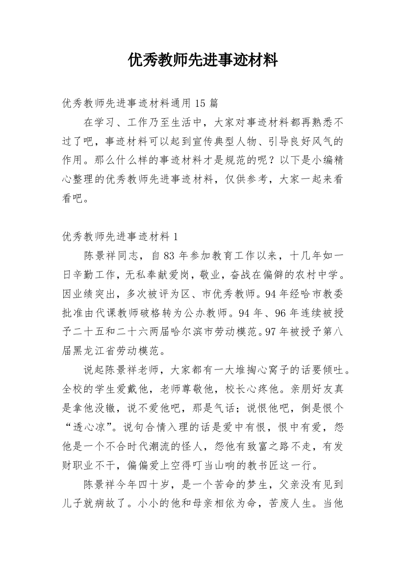 优秀教师先进事迹材料_11