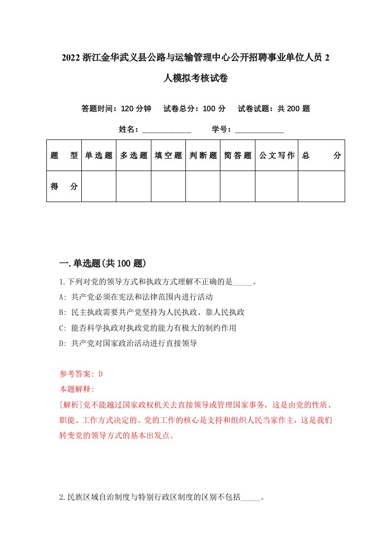 2022浙江金华武义县公路与运输管理中心公开招聘事业单位人员2人模拟考核试卷0