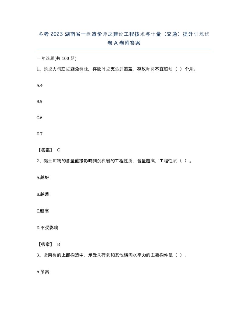 备考2023湖南省一级造价师之建设工程技术与计量交通提升训练试卷A卷附答案