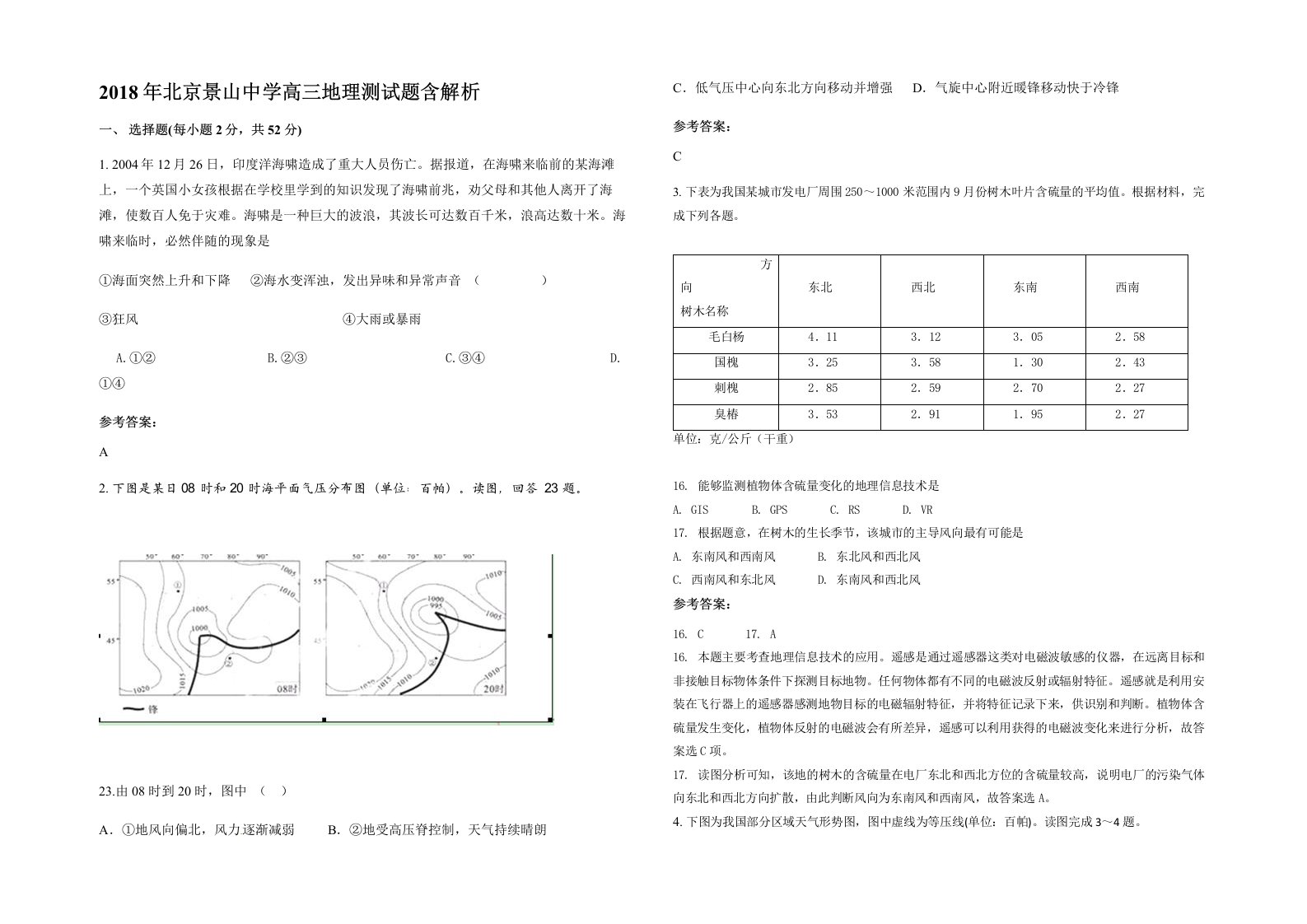 2018年北京景山中学高三地理测试题含解析