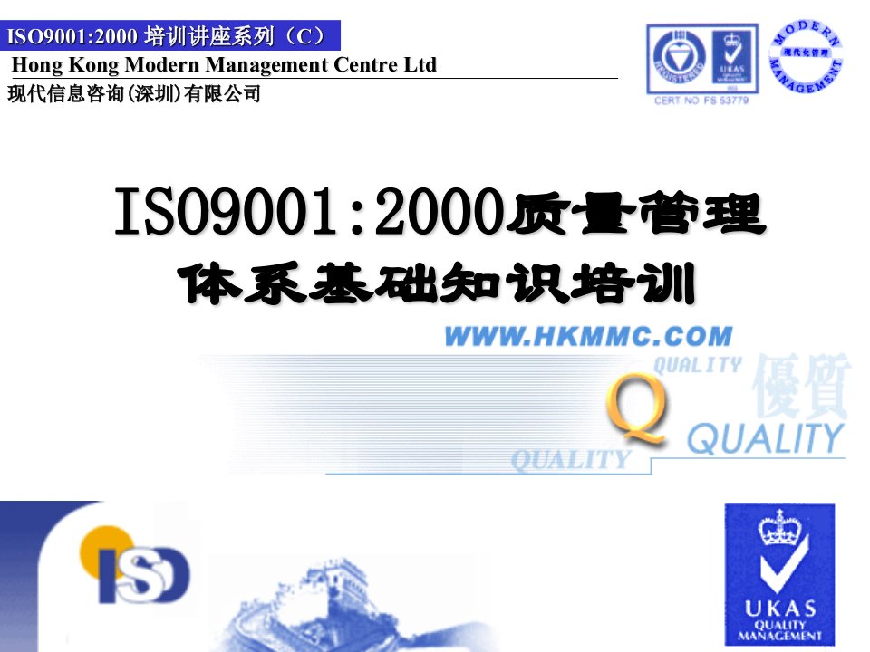 ISO90012000质量管理体系基础知识培训