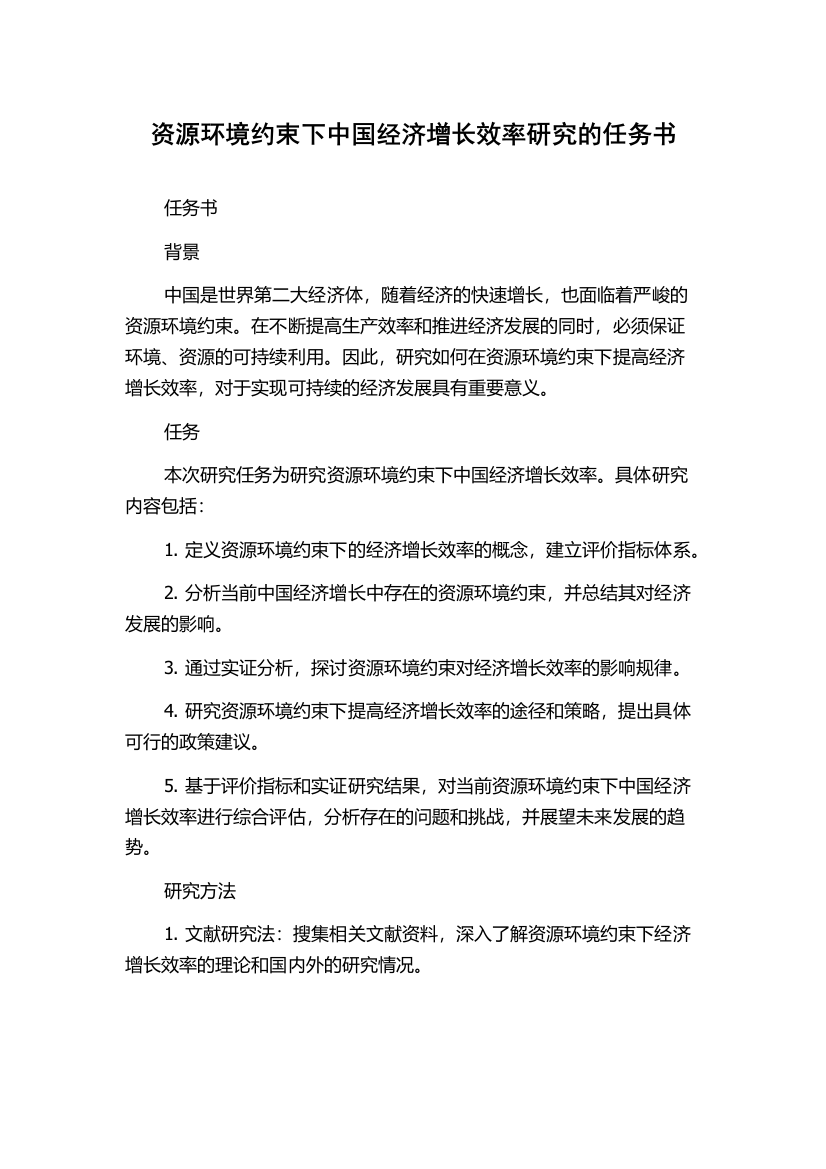 资源环境约束下中国经济增长效率研究的任务书