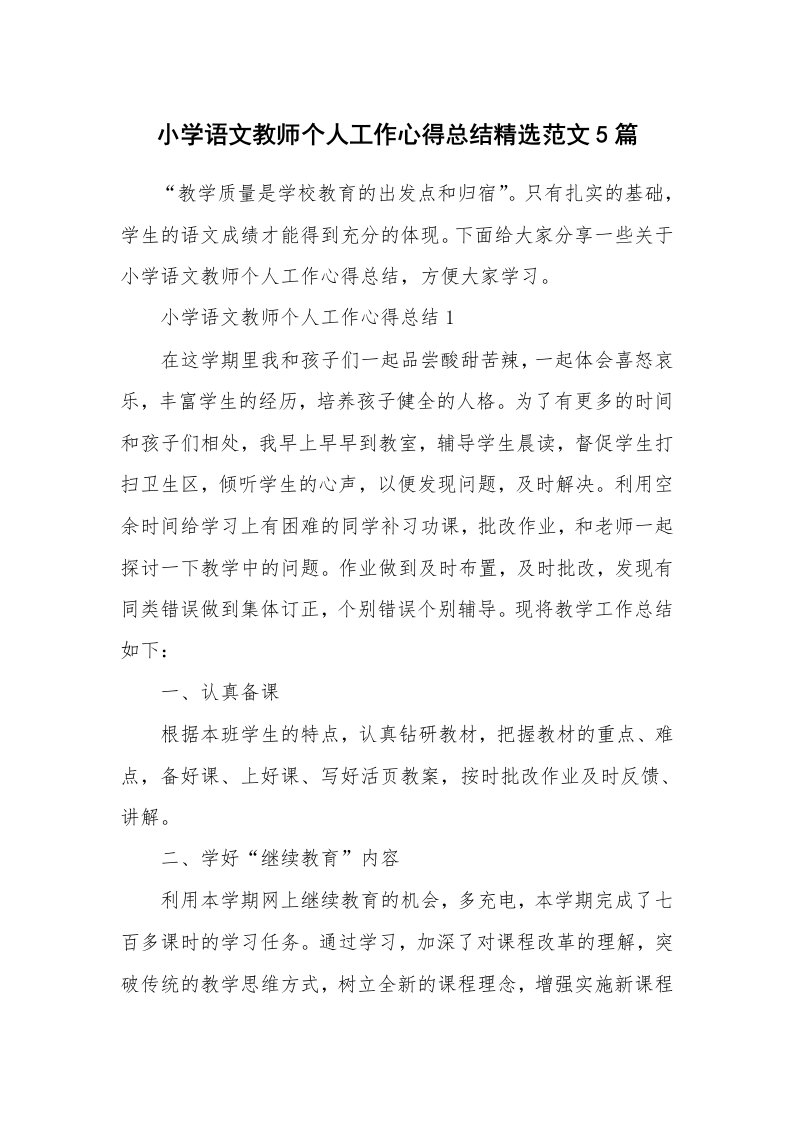 教学心得_小学语文教师个人工作心得总结精选范文5篇