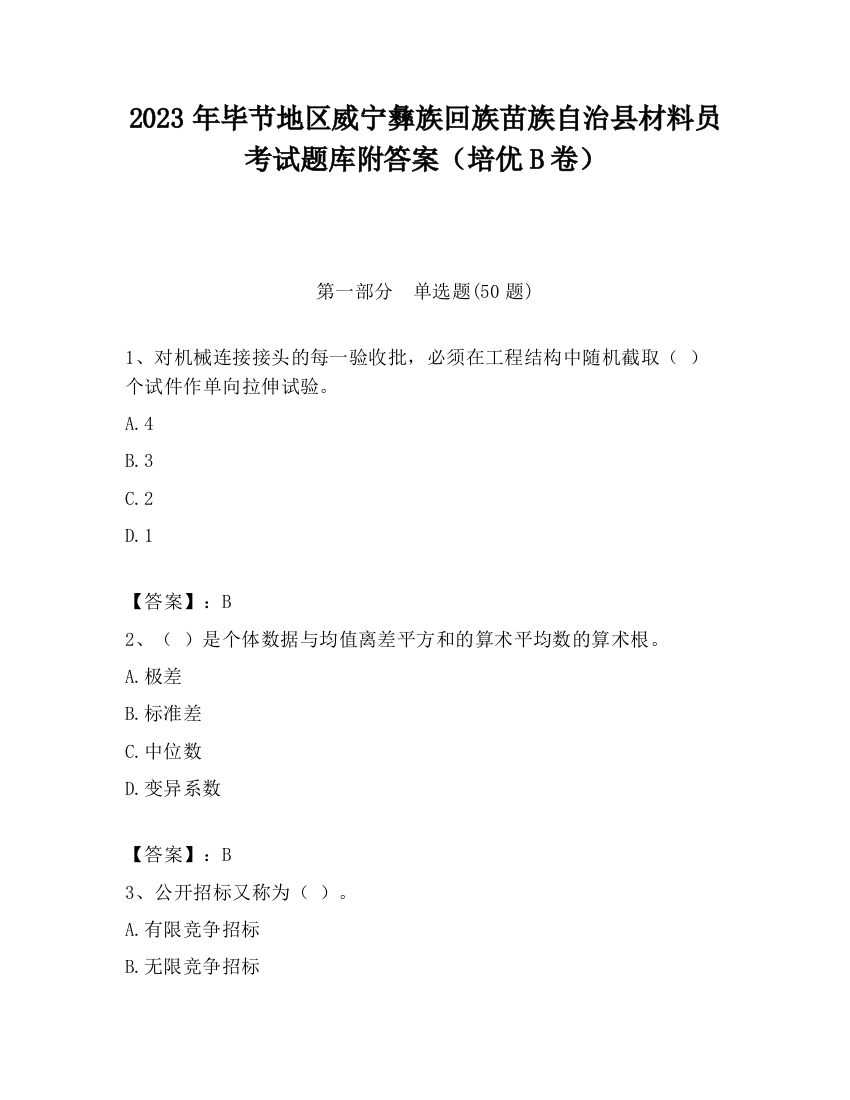 2023年毕节地区威宁彝族回族苗族自治县材料员考试题库附答案（培优B卷）