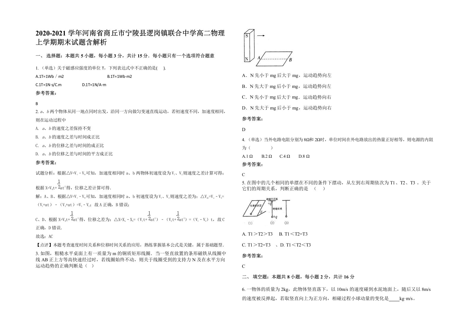 2020-2021学年河南省商丘市宁陵县逻岗镇联合中学高二物理上学期期末试题含解析