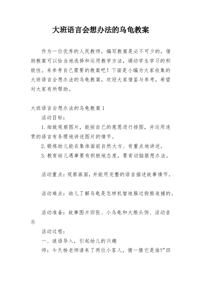 大班语言会想办法的乌龟教案_1