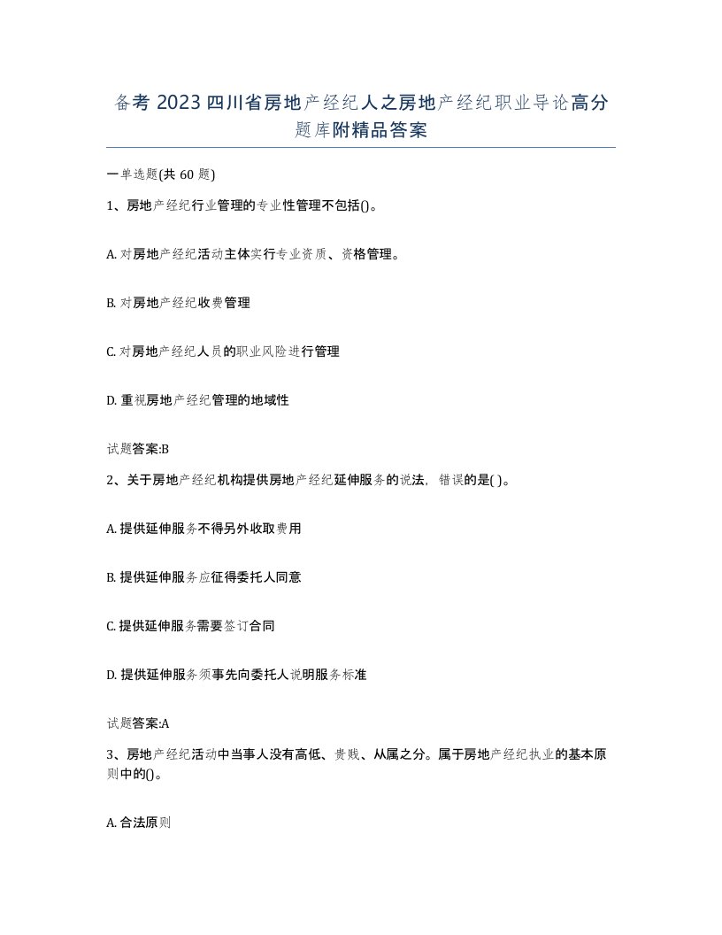 备考2023四川省房地产经纪人之房地产经纪职业导论高分题库附答案