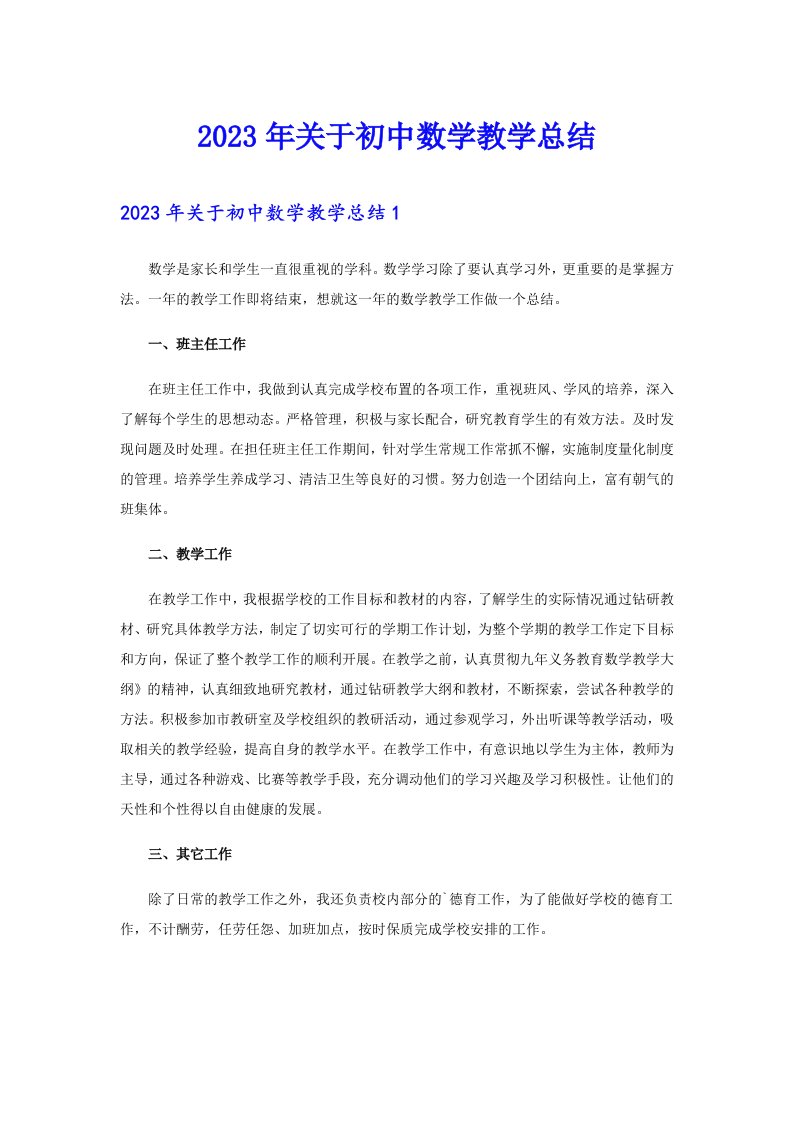 2023年关于初中数学教学总结【整合汇编】