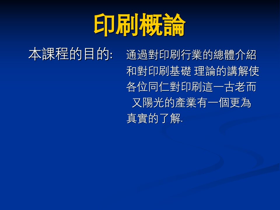 印刷概论讲义学习材料印刷基础知识