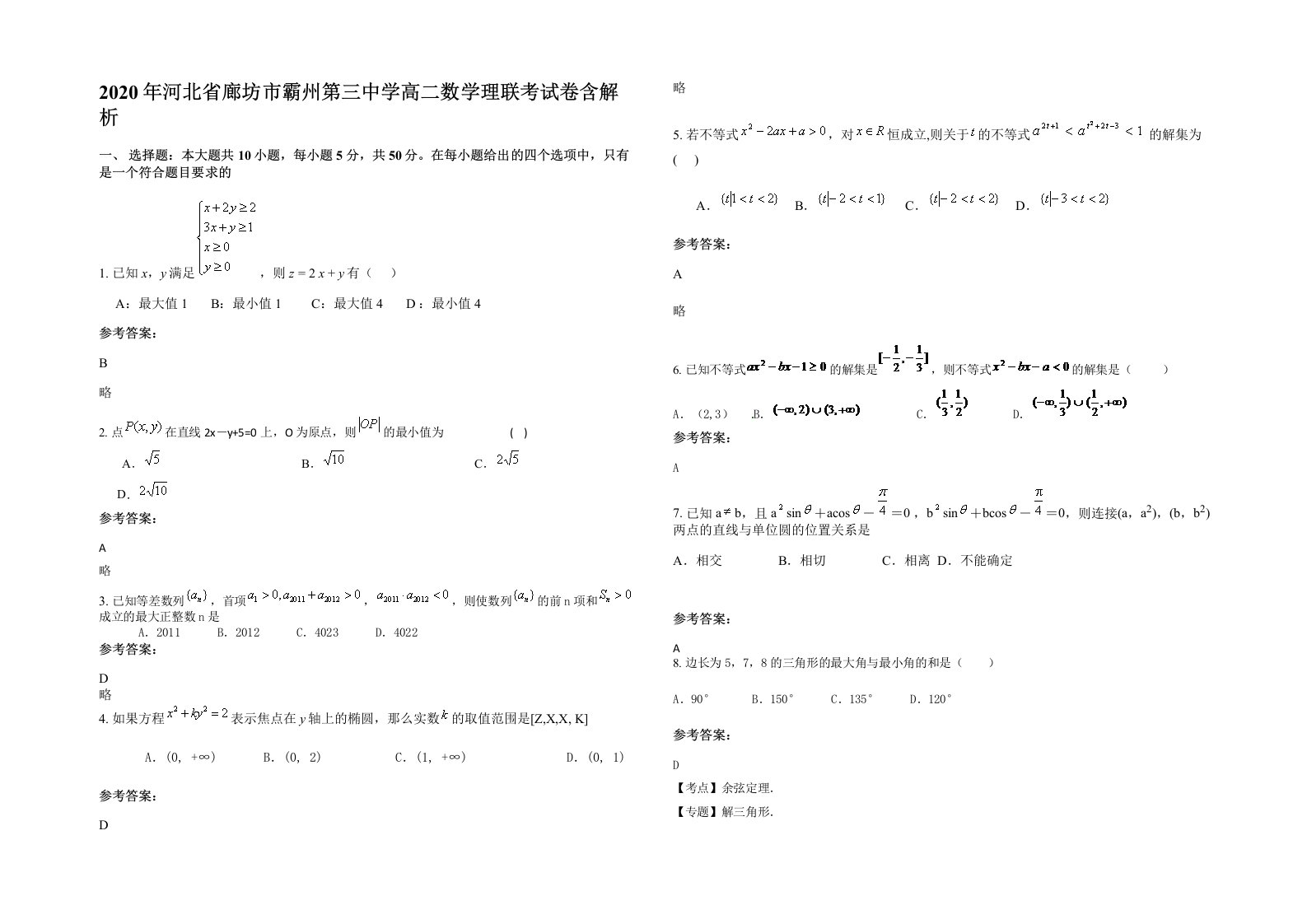 2020年河北省廊坊市霸州第三中学高二数学理联考试卷含解析