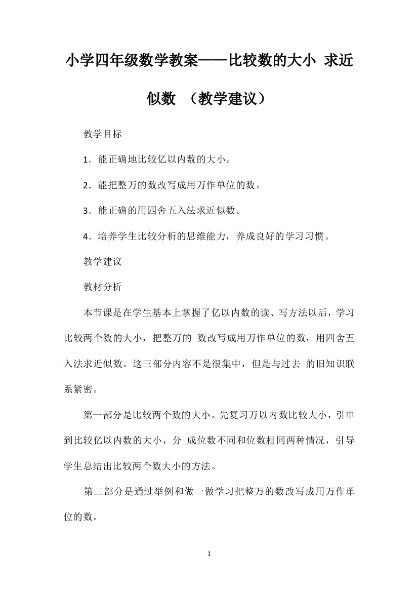 小学四年级数学教案——比较数的大小求近似数（教学建议）