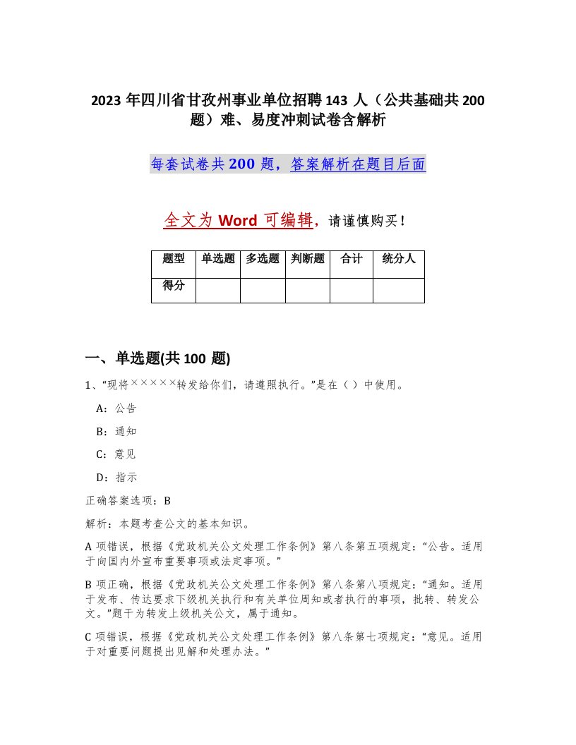 2023年四川省甘孜州事业单位招聘143人公共基础共200题难易度冲刺试卷含解析