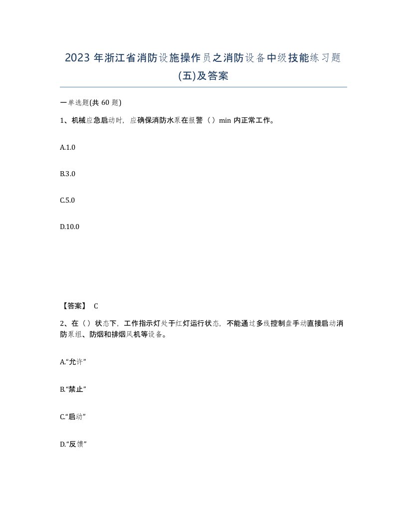 2023年浙江省消防设施操作员之消防设备中级技能练习题五及答案