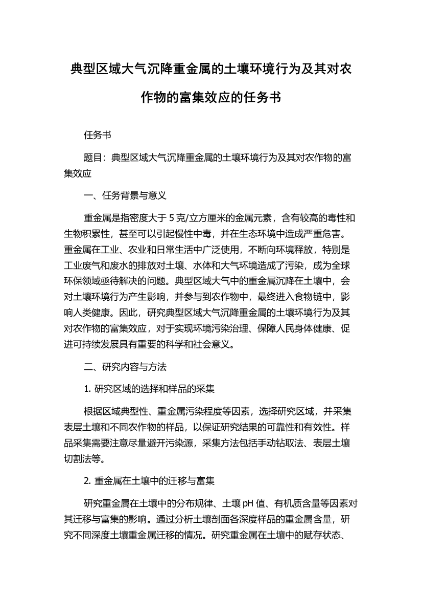 典型区域大气沉降重金属的土壤环境行为及其对农作物的富集效应的任务书