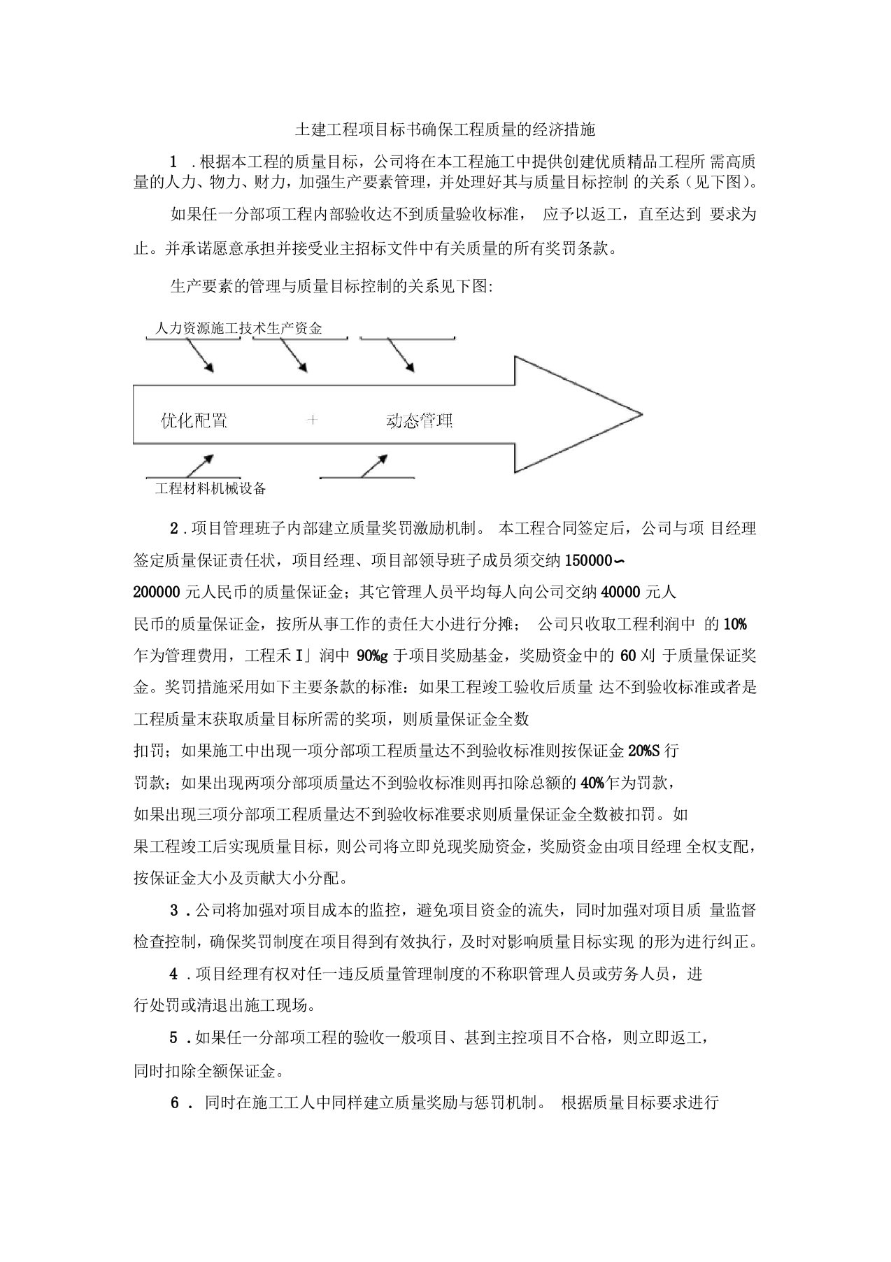 土建工程项目标书确保工程质量的经济措施