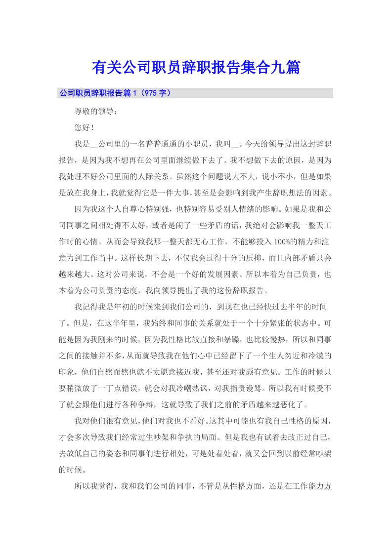 有关公司职员辞职报告集合九篇