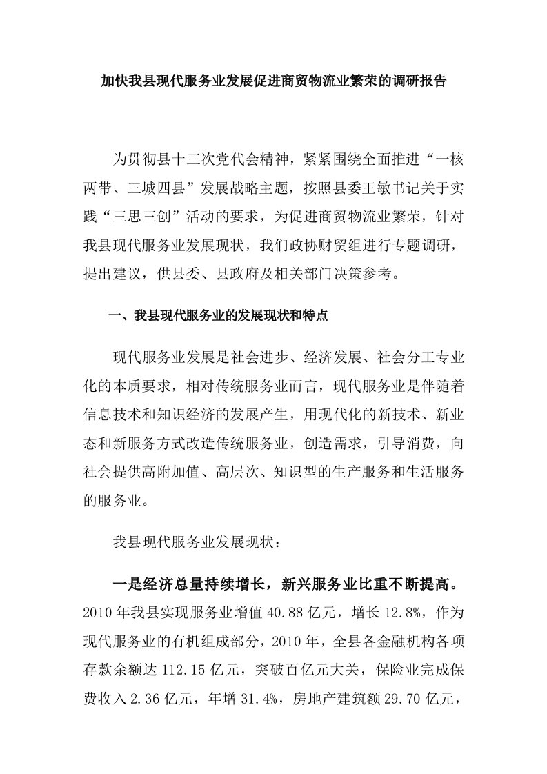 加快我县现代服务业发展促进商贸物流业繁荣的调研报告