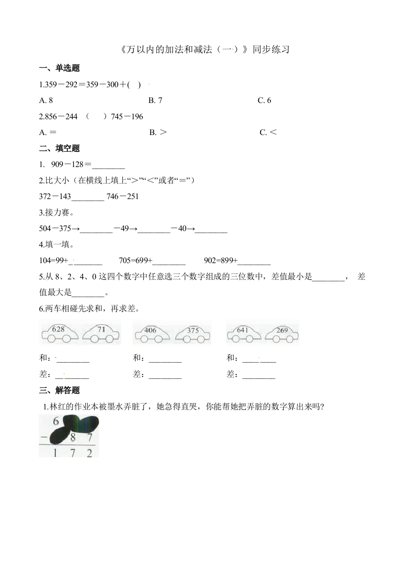 万以内的加法和减法（一）同步练习