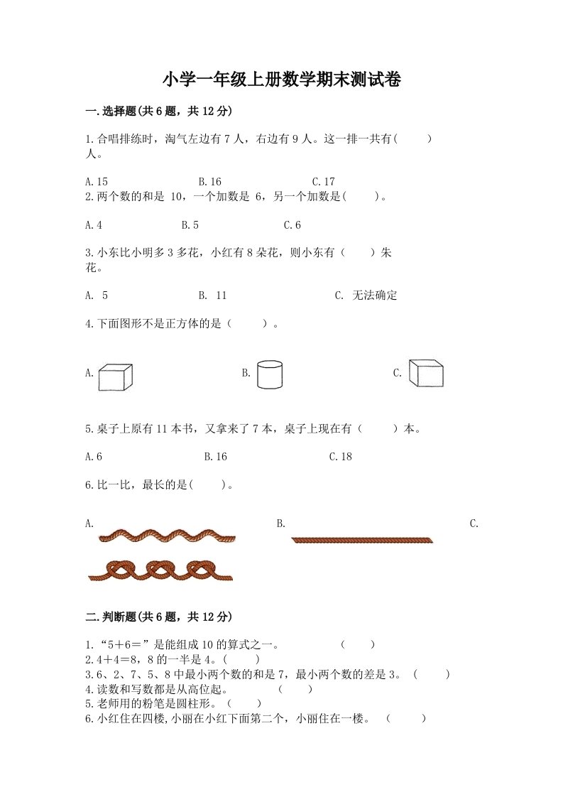 小学一年级上册数学期末测试卷及参考答案（能力提升）