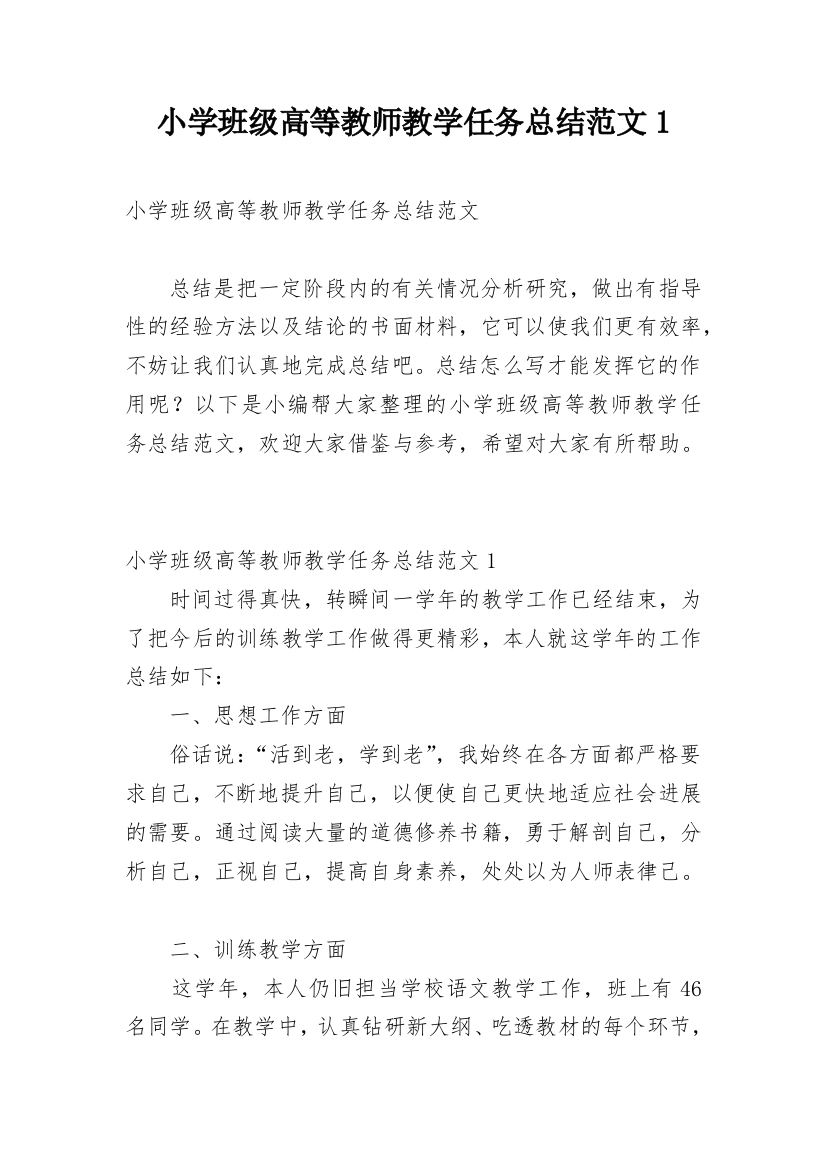 小学班级高等教师教学任务总结范文1