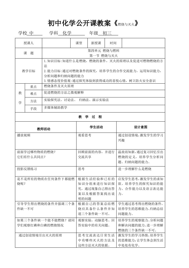 初中化学公开课教案《燃烧与灭火》