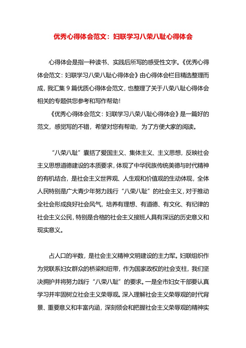 优秀心得体会范文：妇联学习八荣八耻心得体会