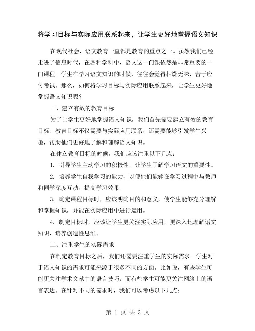 将学习目标与实际应用联系起来，让学生更好地掌握语文知识