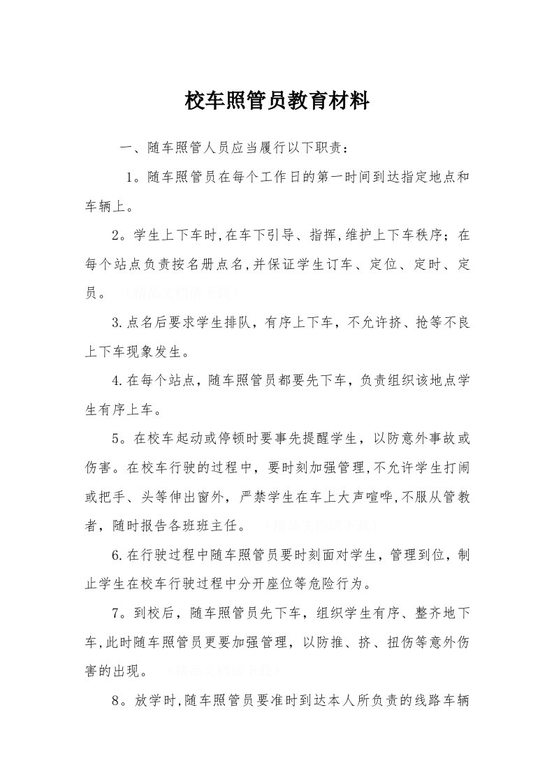 校车随车照管员教育材料