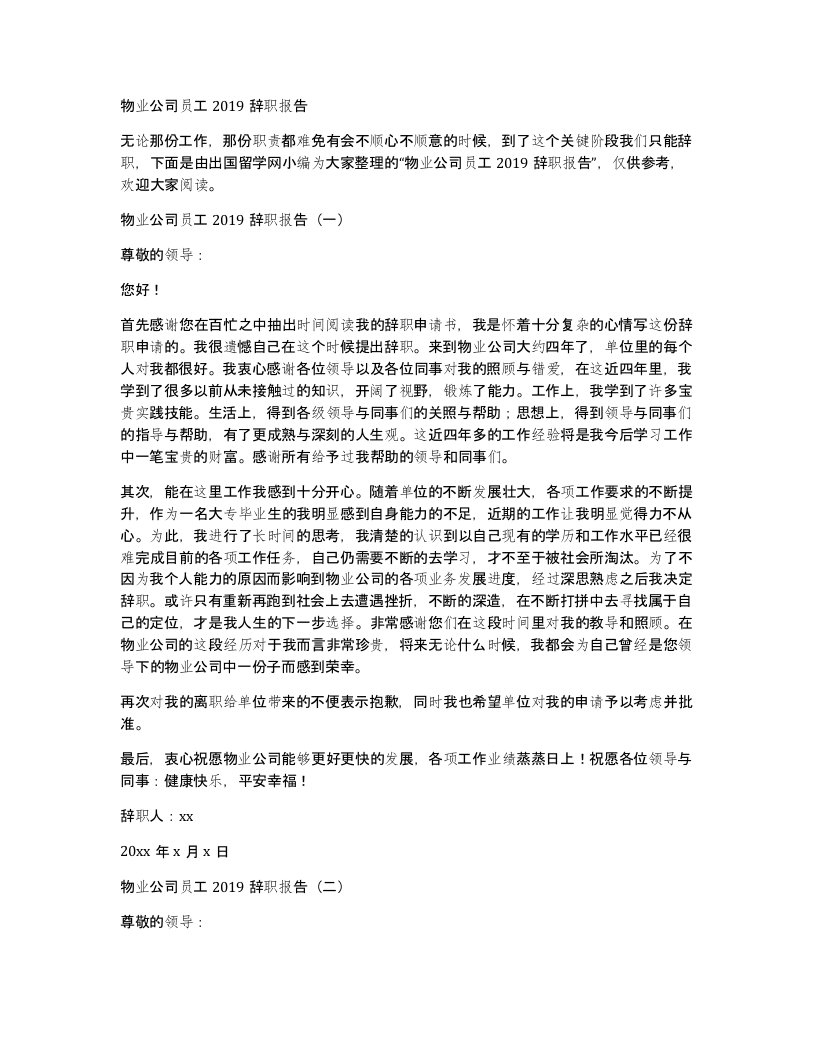 物业公司员工2019辞职报告