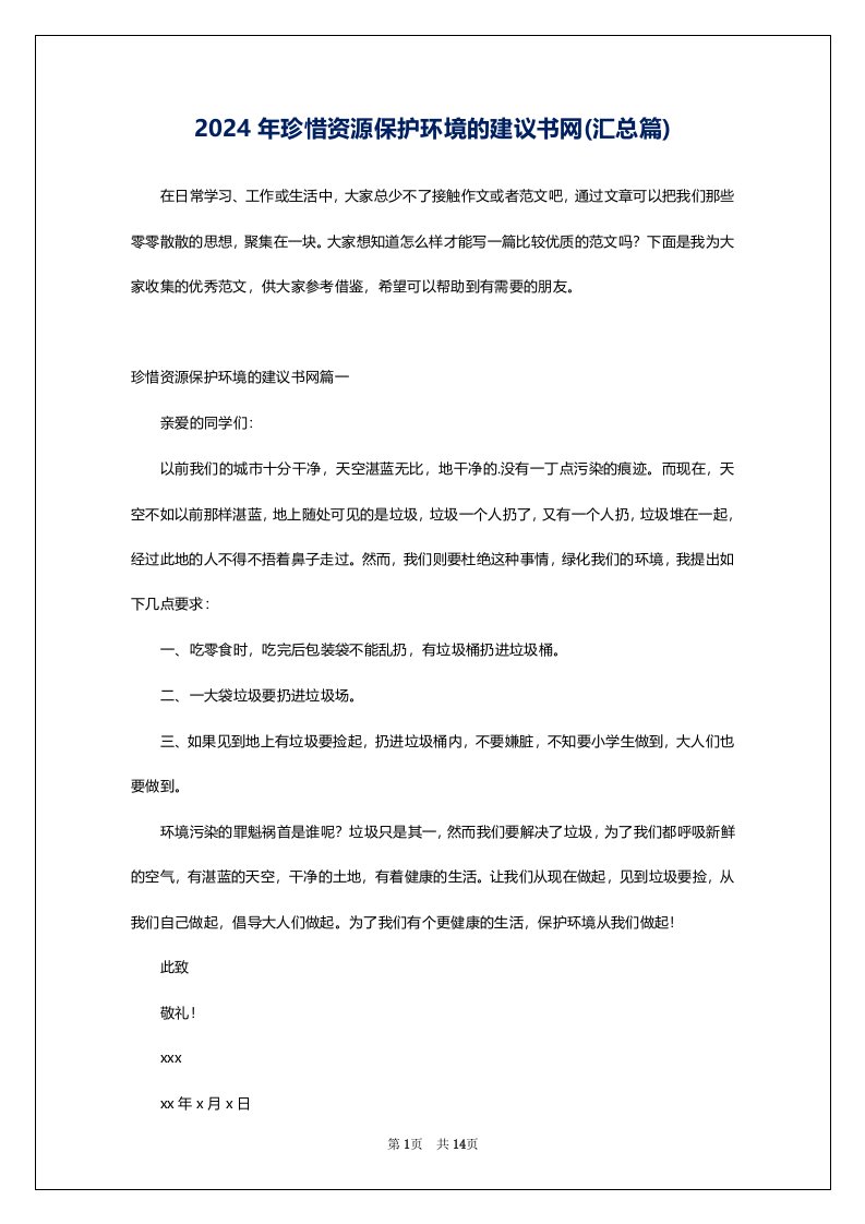 2024年珍惜资源保护环境的建议书网(汇总篇)