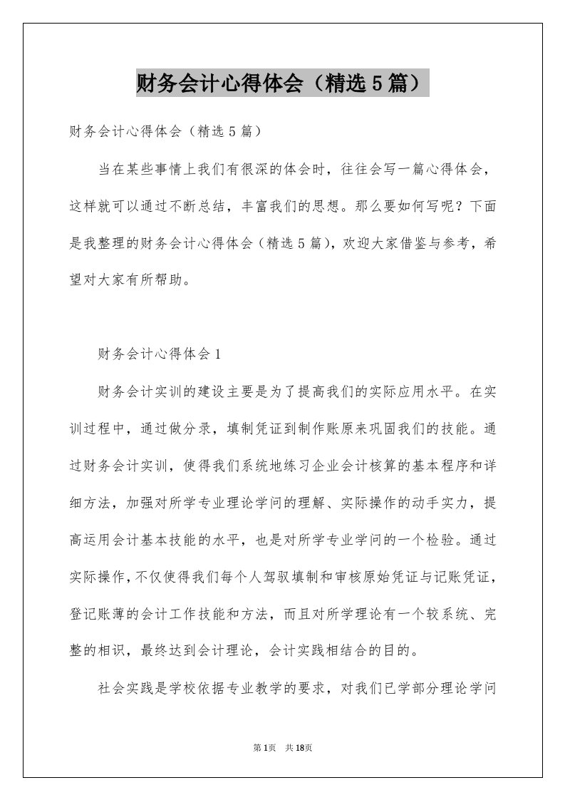 财务会计心得体会精选5篇