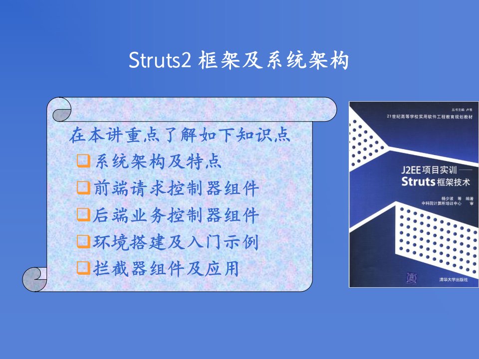 Struts2-框架及系统架构