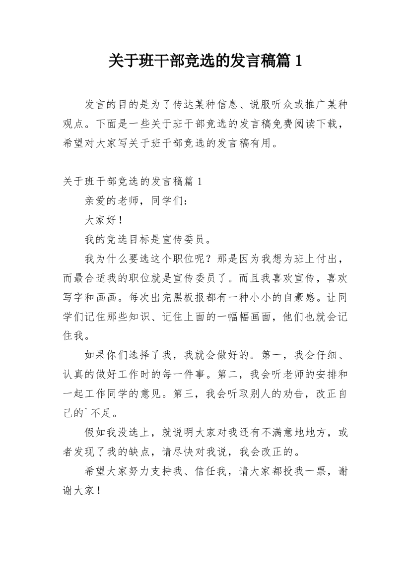 关于班干部竞选的发言稿篇1